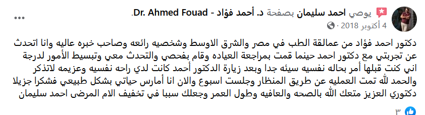 اراء المرضى فى دكتور احمد فؤاد